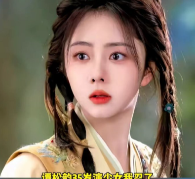 刚满35岁，谭松韵又陷“少女感”争议。