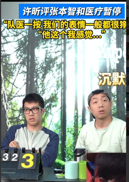 许昕还是太全面，
他直播评价张本智和的医疗暂停，
其中可能存在猫腻，
张本智和的