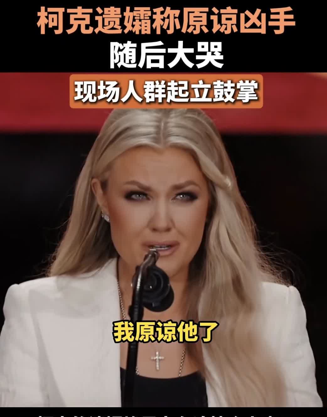 美国枪击悲剧者的遗霜公开表示，原谅枪杀柯克的那个年轻人，然后痛不欲生的当场大哭，