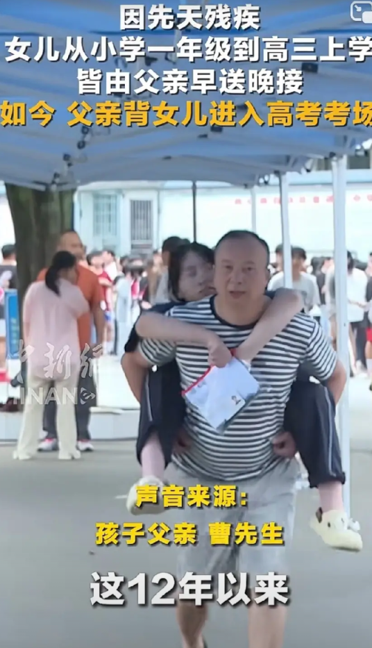 有爱无“碍”，父爱如山！曹先生背着残疾的女儿参加2025年高考。

在接受采访的
