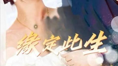 短剧《缘定此生》一眼万年，情系一生-缘定此生（87集）崔秀子、冯思源