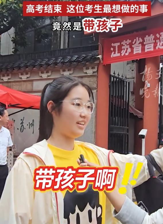 考后最想带娃？记者傻眼了！



六月九日，江苏高考结束，一位年轻女孩走出考场，