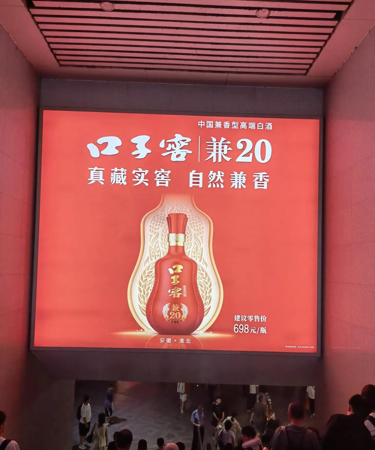 今天出差到淮北，下了火车就看到口子窖兼20广告，售价近700元，感觉外观和口子窖