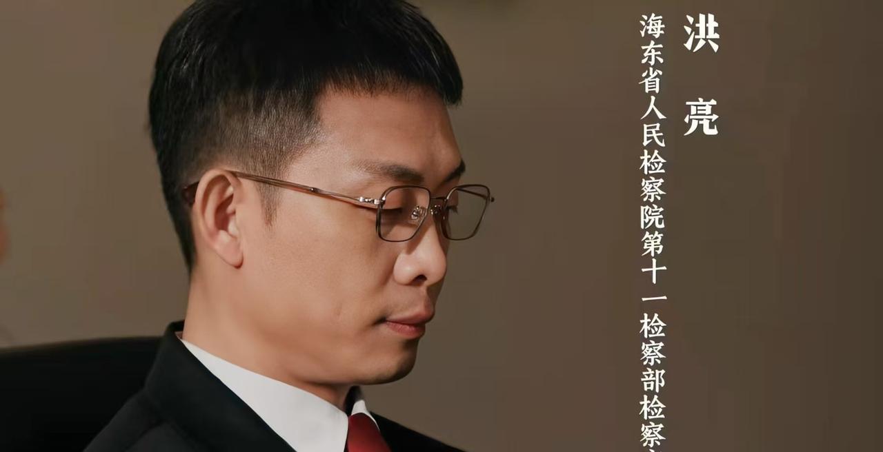 《以法之名》：没看明白，洪亮当了十八年检察官，为何连个副处级的副主任都没当上？