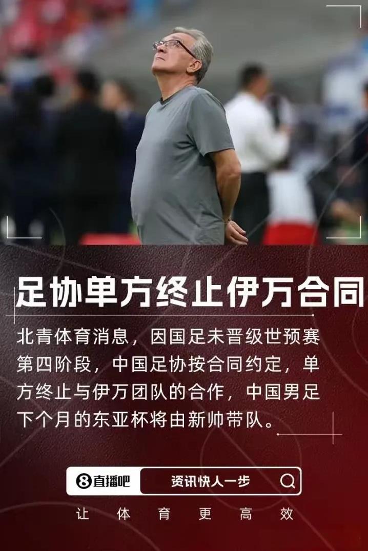 世界名帅也不敢接手中国国足吧！虽然工资很高，但是真丢不起那人啊！
现在伊万也垂头