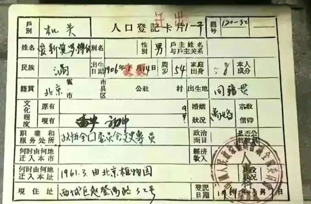 溥仪的户口本，家庭出身这一栏亮了