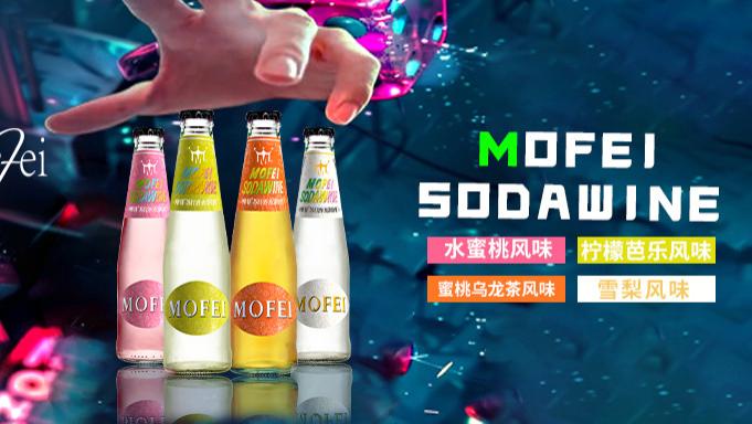 MOFEI摩菲苏打酒低糖轻负担，畅饮夏日“微醺自由”