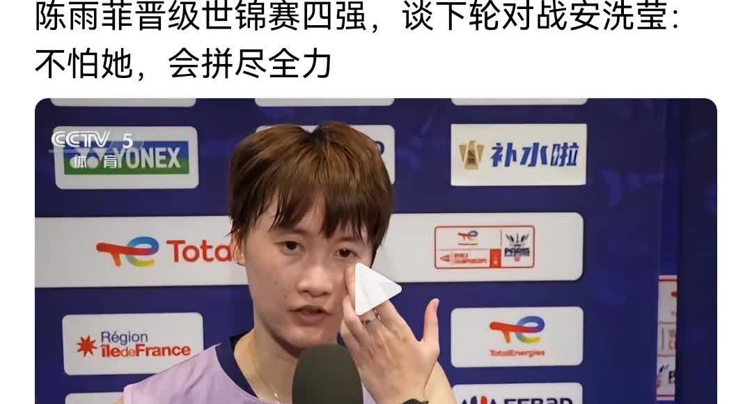 很担心陈雨菲，下一轮世锦赛半决赛她要对安洗莹了，预测输的可能性达到百分之80，可