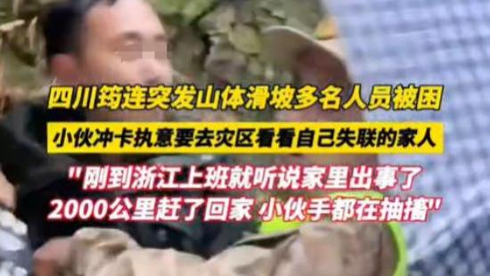 绝望！小伙刚返程浙江就听说全家六口被埋了，想冲卡看一眼被拦下