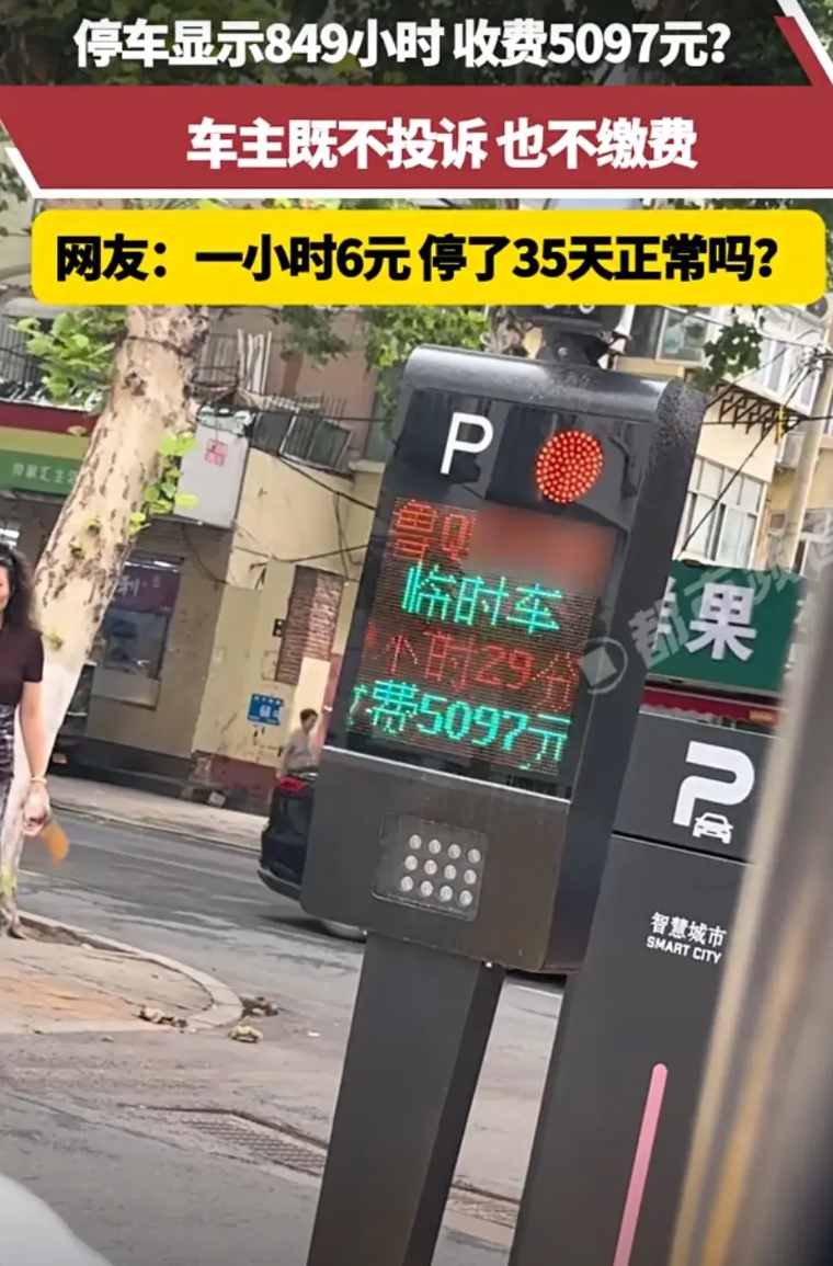 临时停车显示849小时，收费5097元。
车主既不投诉，也不交费。
收费人员：你