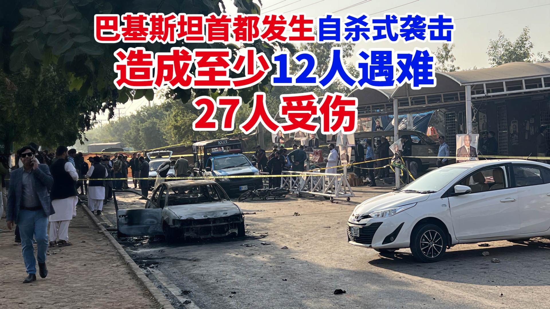 突发！巴基斯坦首都发生自杀式袭击，造成至少12人遇难，27人受伤