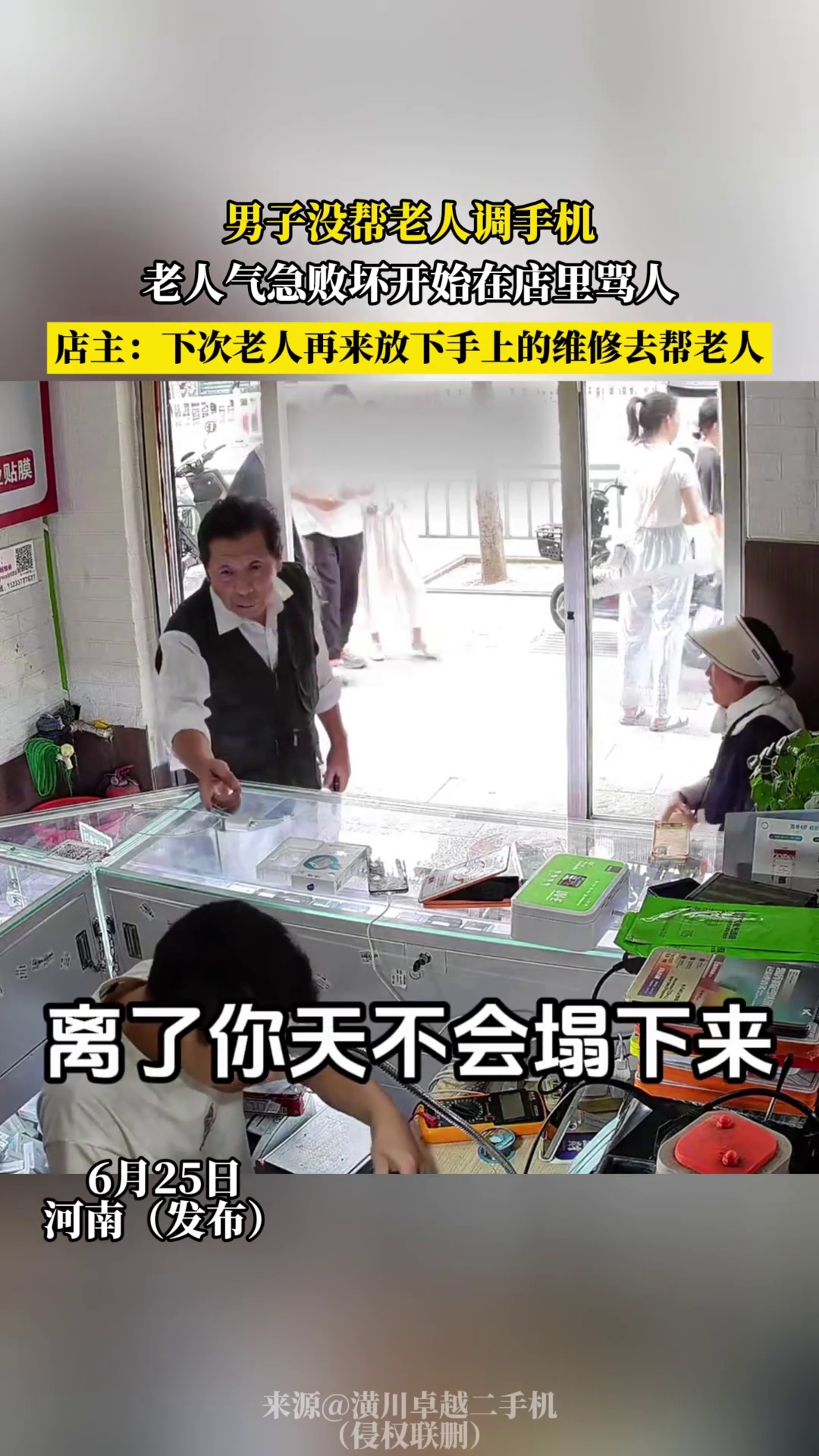 男子没带老人调手机，老人气急败坏开始在店里骂人，店主 -下次老人再来放下手上的维