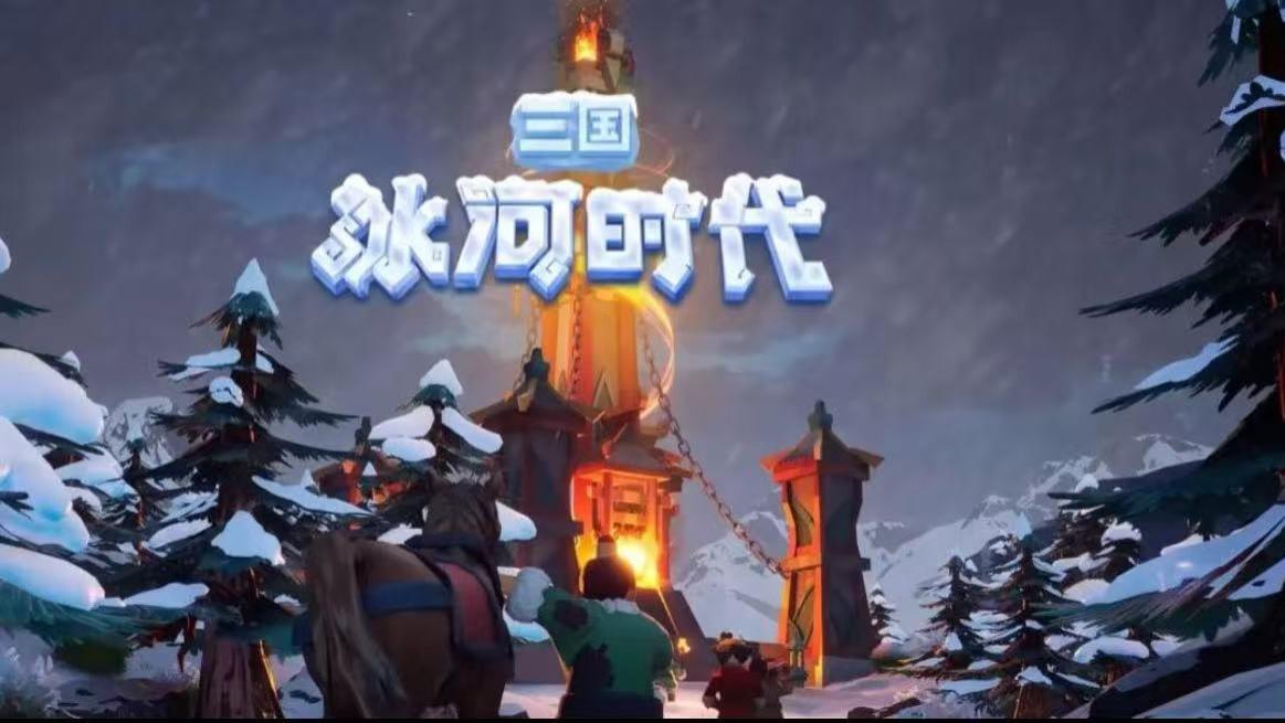 《三国冰河时代》全新攻略全方位解析+全新兑换码