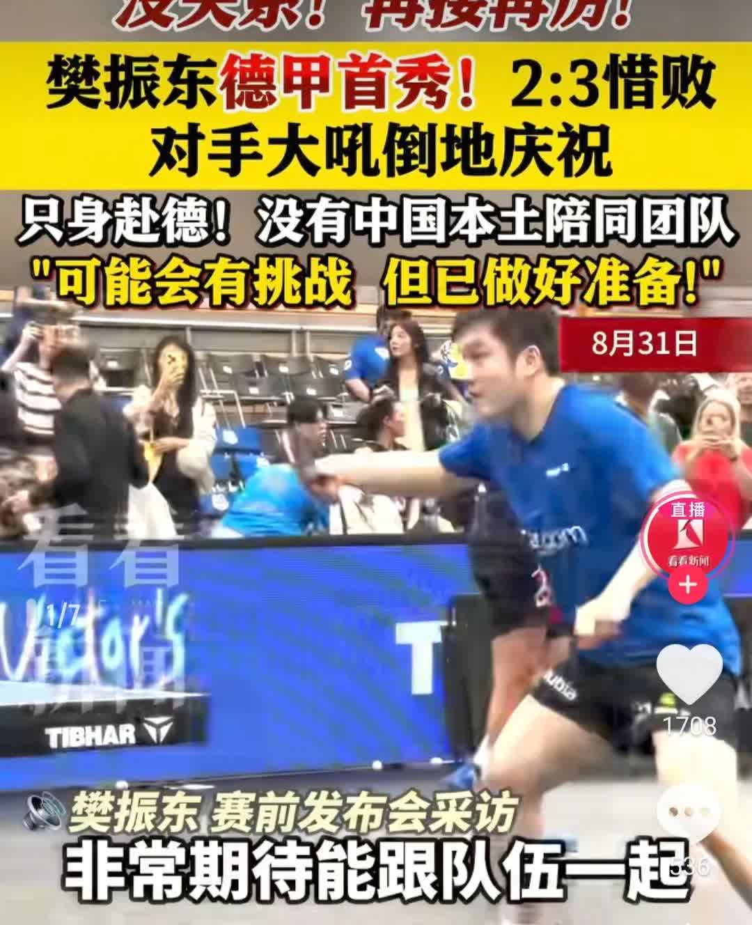 樊振东德甲首秀失败，球迷们泪奔。
2-3惜败西班牙选手。对手倒地庆祝，好像赢了