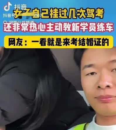 江西，女子考科目三，挂考好几次。学车教练气得不行，表示女子站着茅坑不拉翔。

