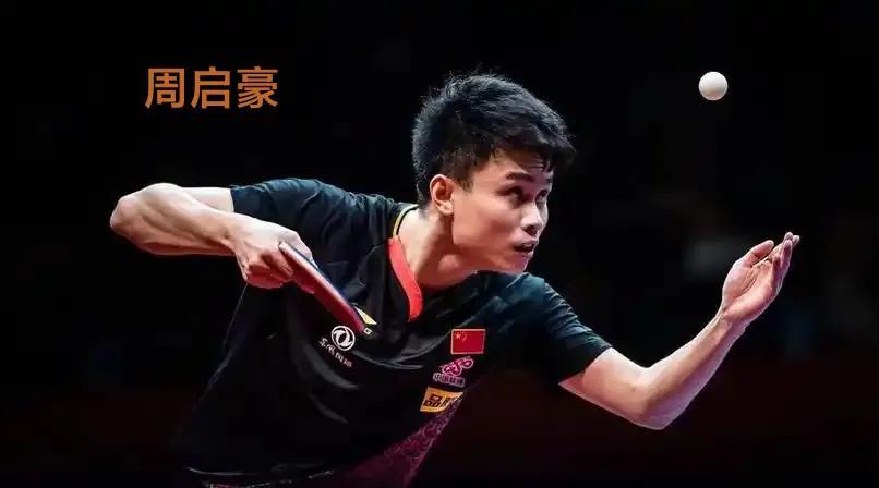 周启豪苦战五局2-3惜败菲利克斯勒布伦，至此国乒男单全军覆没，无一人进入四强
W
