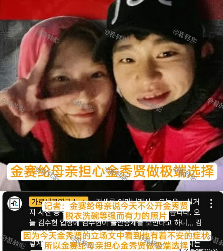 韩国媒体再曝金秀贤与金赛纶的合照，但是金赛纶的妈妈却表示不公开金秀贤的脱衣洗碗的