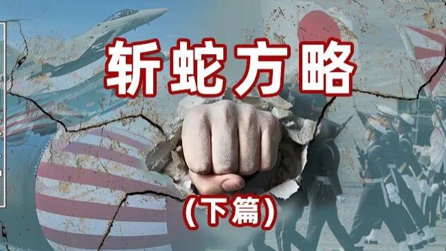 找出“日帝九头蛇”的七寸！（军事篇）