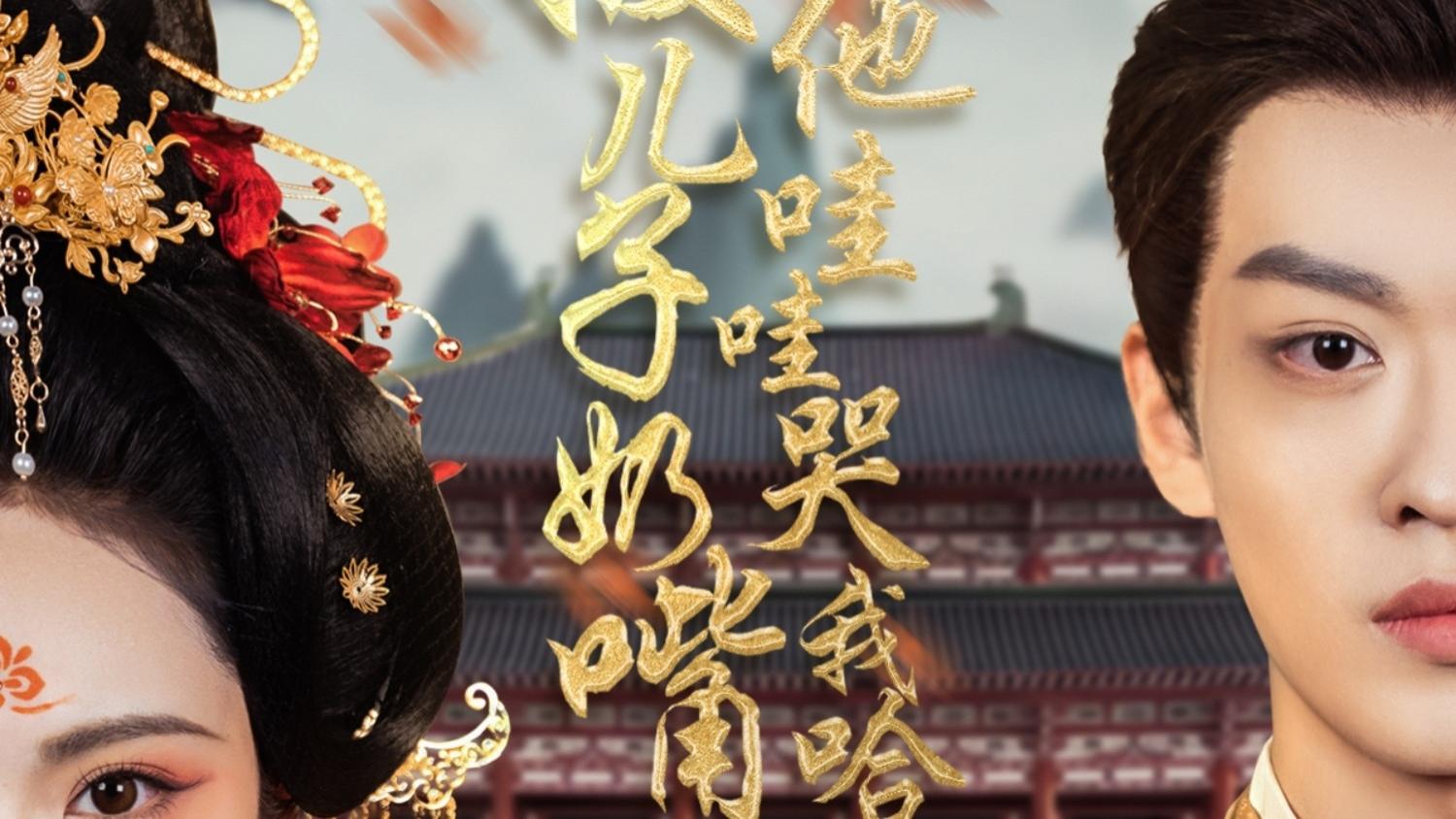 短剧《拔儿子奶嘴他哇哇哭我哈哈笑》完整版全77集免费看资源--一场古风穿越的欢乐之旅