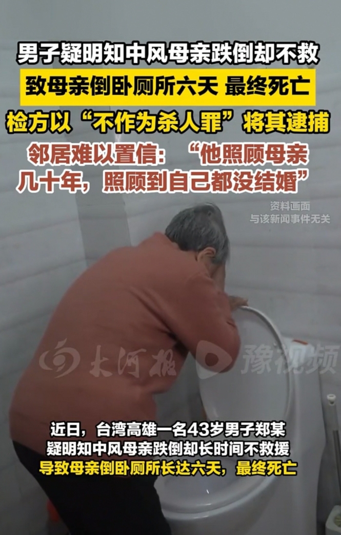 震惊！那个为照顾中风母亲数十年未娶，被街坊奉为“大孝子”的郑某，竟因母亲在厕所摔