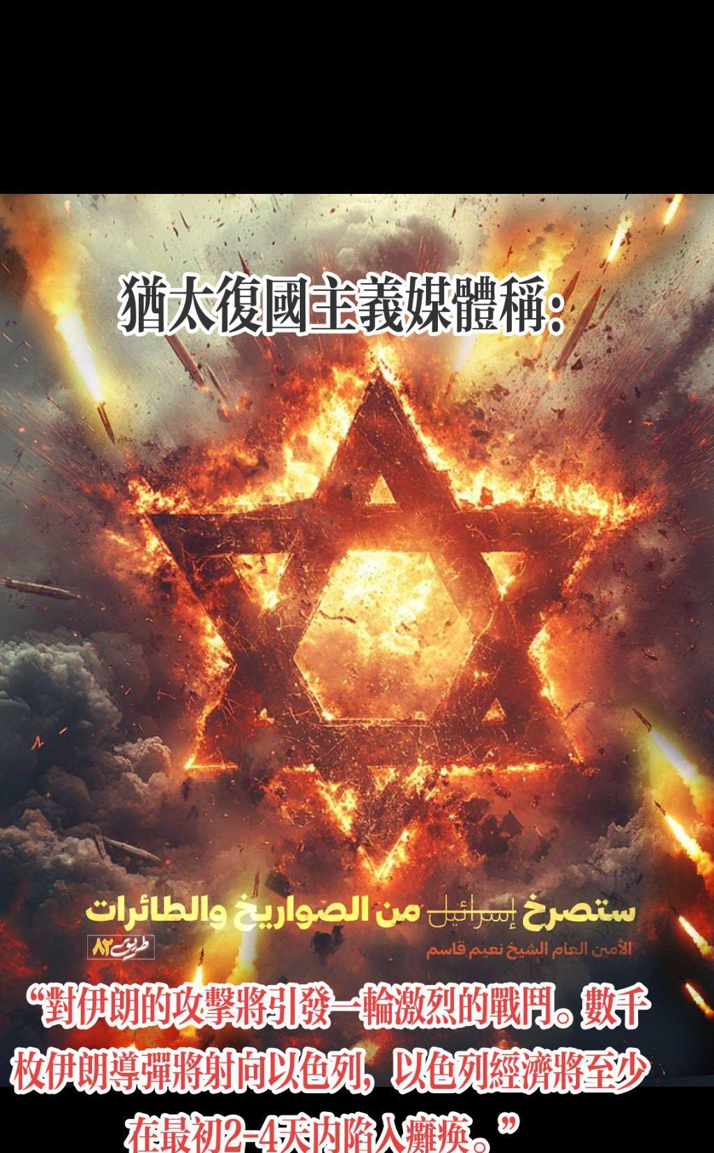 犹太复国主义媒体称：
“对伊朗的攻击将引发一轮激烈的战斗。数千枚伊朗导弹将射向以