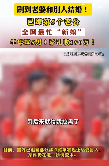 女骗子半年嫁5人骗彩礼190万！背后有专业团伙，父母、亲戚全是团队安排的演员。