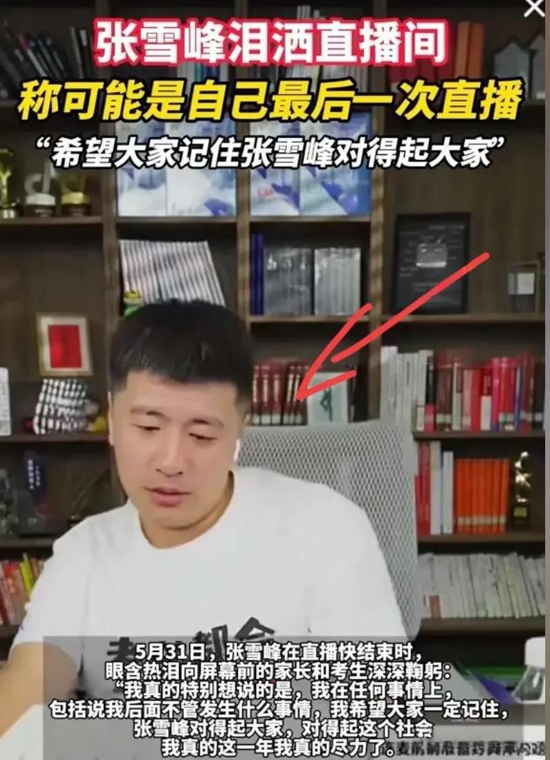 人不能太狂，张雪峰终于停播了，他说的太多实话，把一些问题说得太透了。
最近查了一
