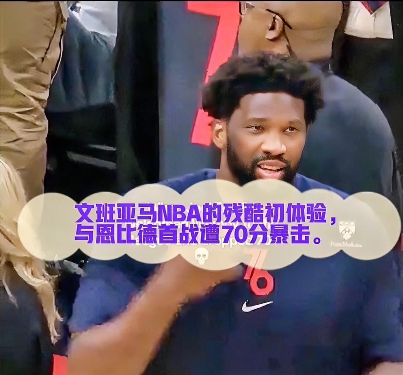 在文班亚马踏入NBA的首场比赛中，恩比德以一场震撼全场的70分表现，给这位新星上