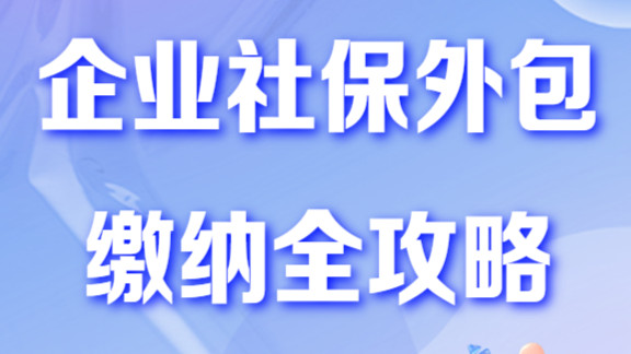 企业社保外包缴纳：开启高效合规新路径