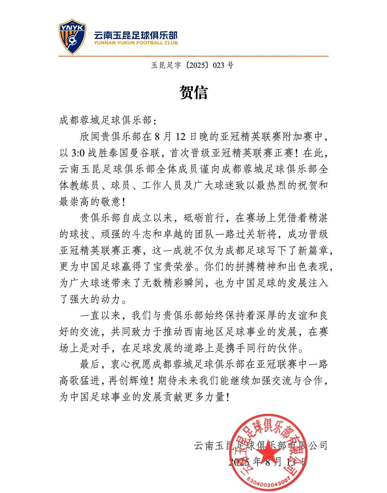 都是老表！云南玉昆向成都蓉城发贺信，祝贺成都进入到亚冠正赛
玉昆方面表示，双方一