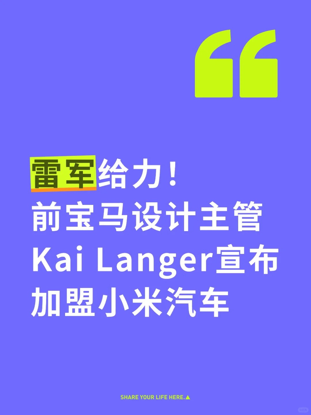 前宝马主管加盟小米汽车，或为开拓欧洲市场