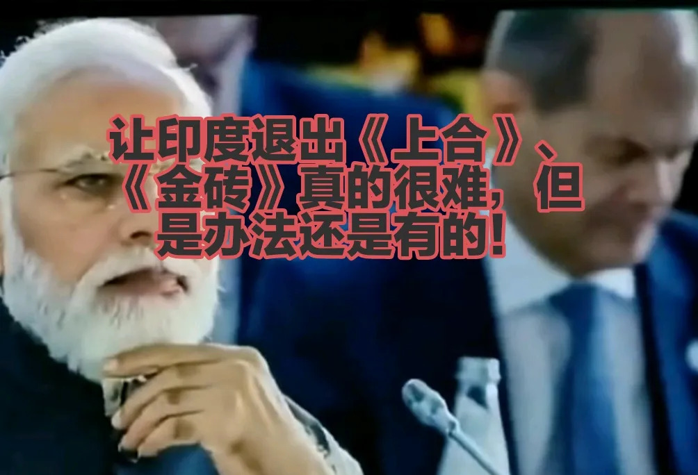 印度在国际组织里捣乱咋办











---











你