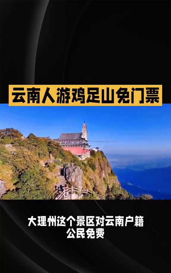 云南人游鸡足山免门票。
大理州这个景区对云南户籍公民免费开放2天。2025云南·