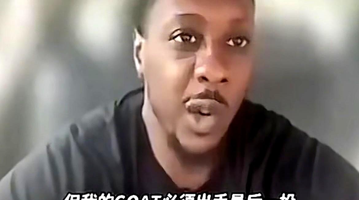 詹姆斯前队友查尔莫斯又发言了，他直言自己心目中的Goat需要做到出手最后一投，而