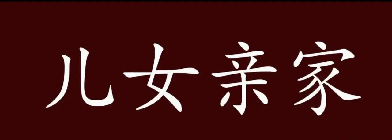 儿子结婚前，我管儿媳的爸爸叫三姐夫，管儿媳妈妈叫三姐。
为啥这么叫呢？
儿子与儿