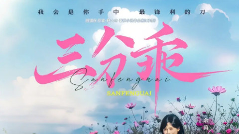 短剧《三分乖》65 集里的伪装游戏与真心觉醒