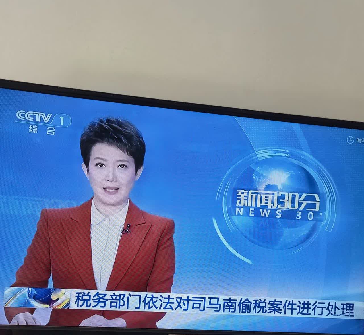司马南上中央新闻了