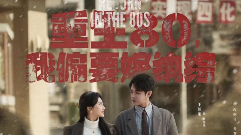 短剧《重生80我偏要嫁纨绔》完整版全100集免费看资源--重生后的逆袭与甜蜜