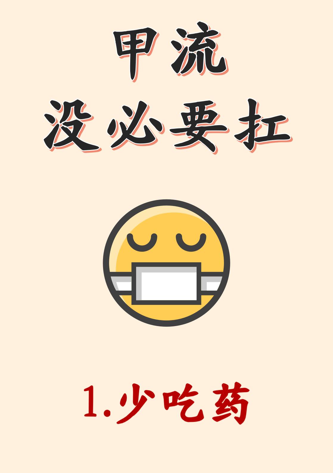 甲流没必要硬扛