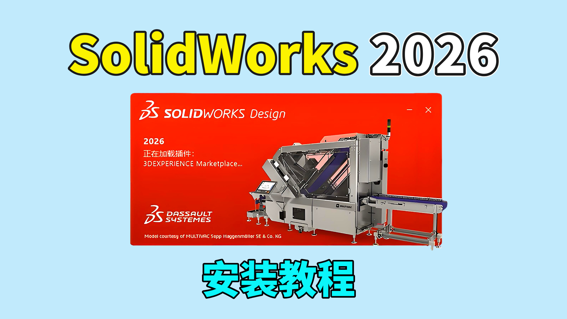 SolidWorks 2026软件安装教程