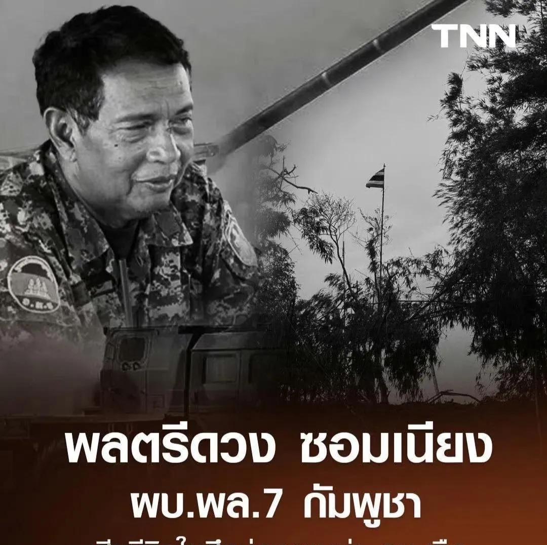 柬埔寨第7师少将师长在泰柬冲突中阵亡。洪森老谋深算本来以为电话门稳操胜券，现在是