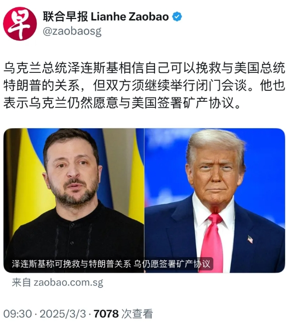 外媒今天（3月3日）报道：“乌克兰总统泽连斯基相信自己可以挽救与美国总统特朗普的