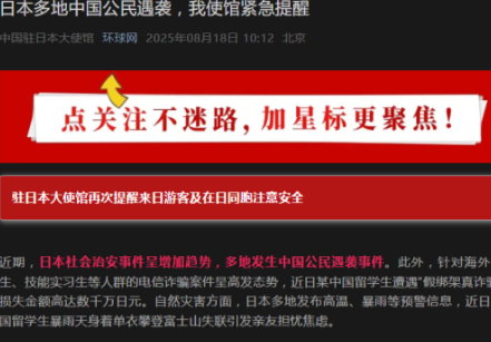 小心日本袭击？

据报道，中国驻日使馆发表称，中国公民屡次在日本遭受袭击，在日中