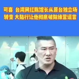 台湾馆长说你不要新闻看一个人，通过这次和汪小菲聚餐直播。大家觉得他怎么有内涵，他