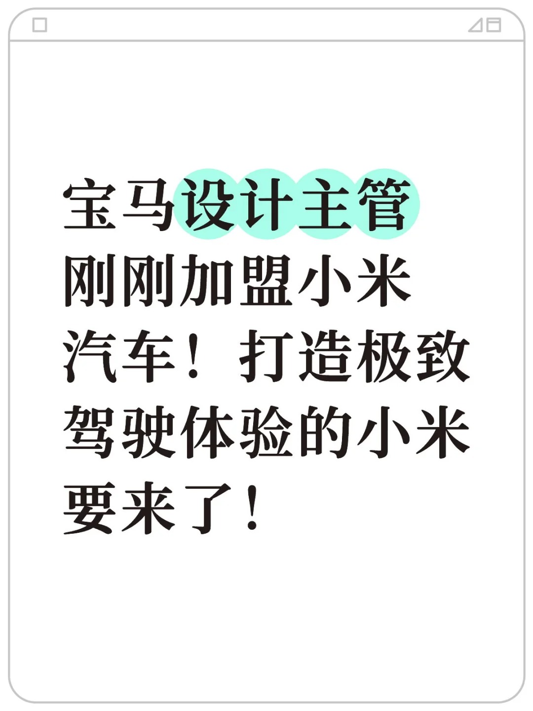 宝马设计主管加盟小米汽车