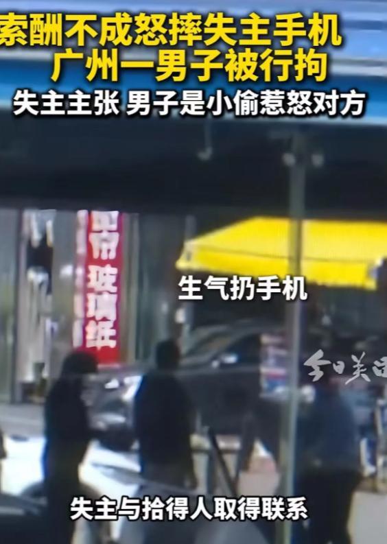 2023年，广东广州，男子捡到一部手机，失主打来电话说只要男子把手机还给他，他愿