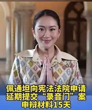 就在刚刚！
泰国总理秘书长帕拉敏·勒苏里博士表示，法院要求佩通坦今日提交结案陈述