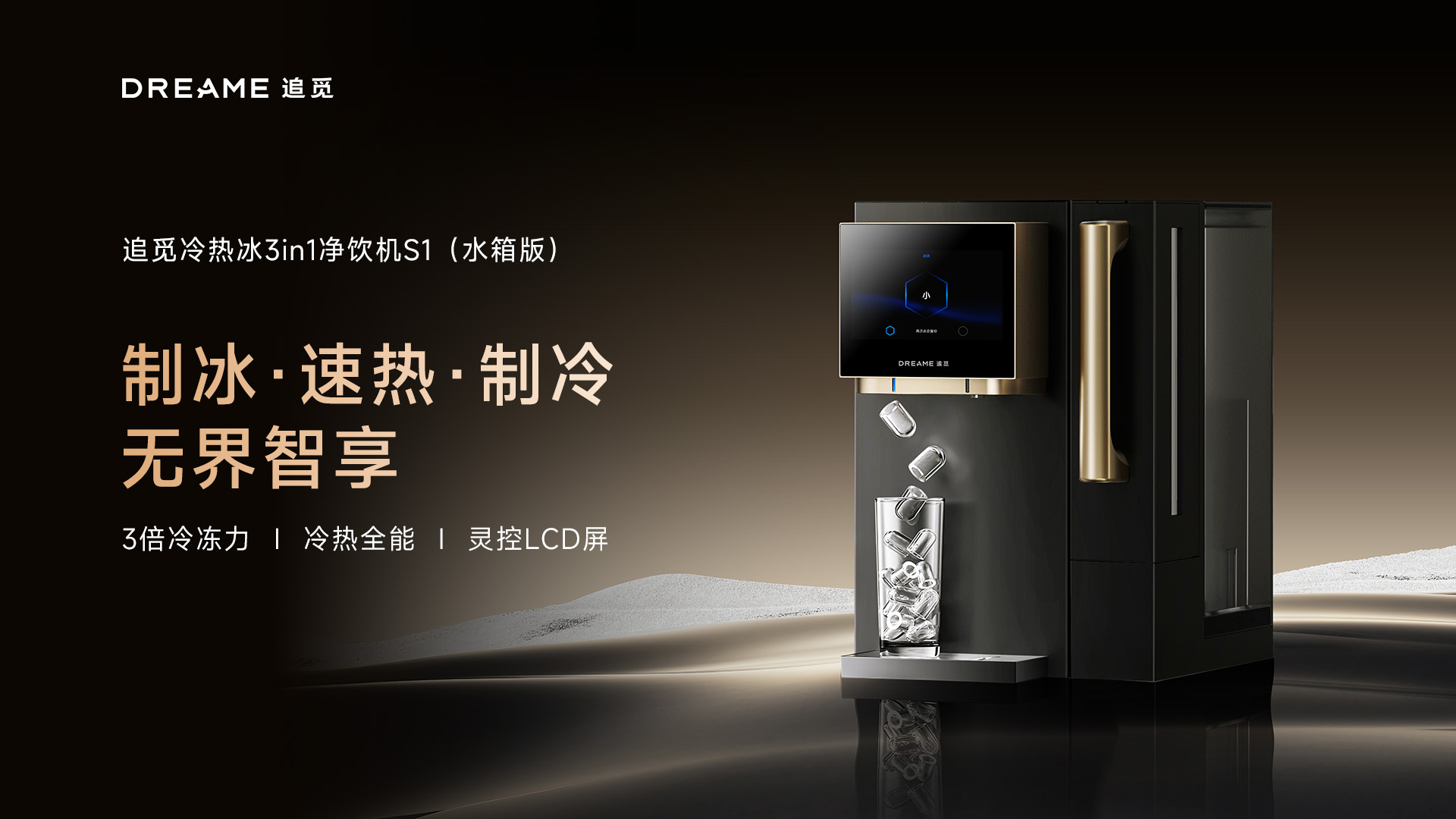 追觅S1净饮机：以“技术重构”破局同质化红海