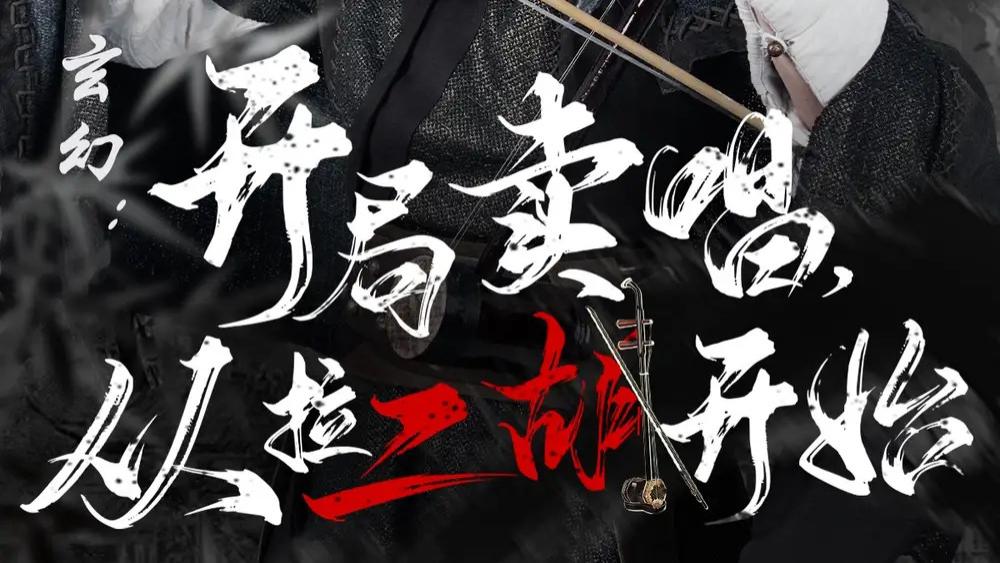 热门短剧《玄幻：开局卖唱，从拉二胡开始》杜江山&张凝慈的奇幻之旅