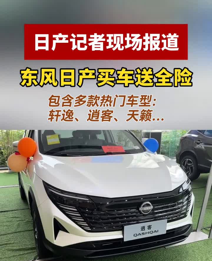 日产记者现场报道：东风日产买车送全险，包含多款热门车型：轩逸、逍客、天籁...
